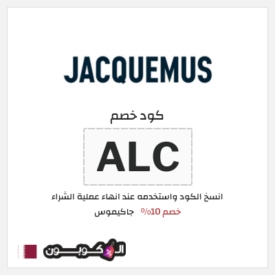 كود كوبون خصم جاكيموس كوبونات خصم 10% فعالة