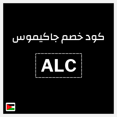 كوبون خصم جاكيموس (ALC) كود خصم جاكيموس 2026