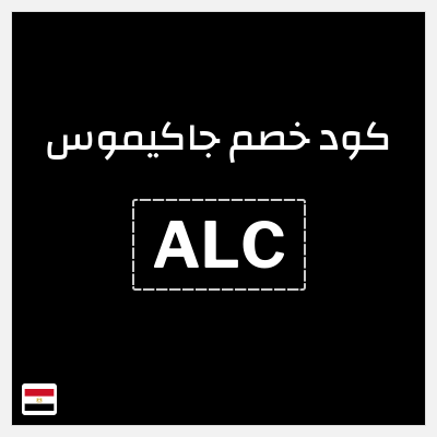 كوبون خصم جاكيموس (ALC) كود خصم جاكيموس 2026