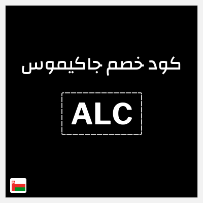 كوبون خصم جاكيموس (ALC) كود خصم جاكيموس 2026