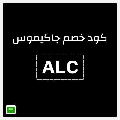 كوبون خصم جاكيموس (ALC) خصم 10%