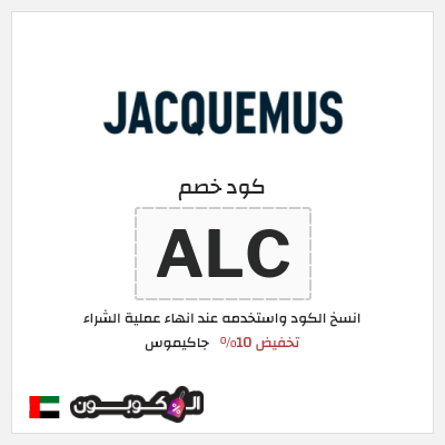 كوبون خصم جاكيموس (ALC) تخفيض 10%