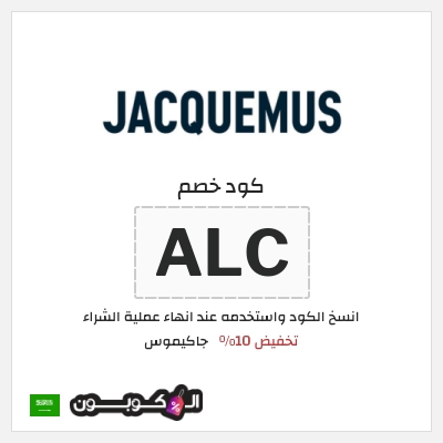 كوبون خصم جاكيموس (ALC) تخفيض 10%
