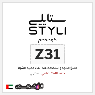 كود كوبون خصم ستايلي خصم 25%