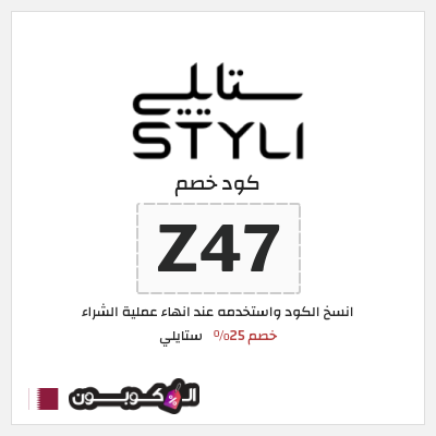كود كوبون خصم ستايلي خصم 25%