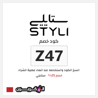 كود كوبون خصم ستايلي خصم 25%