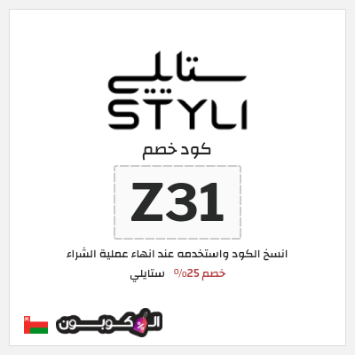 كود كوبون خصم ستايلي خصم 25%