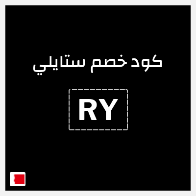 كود كوبون خصم ستايلي خصم 25%