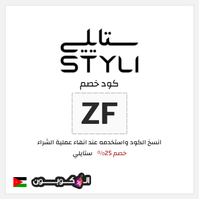 كود كوبون خصم ستايلي خصم 25%