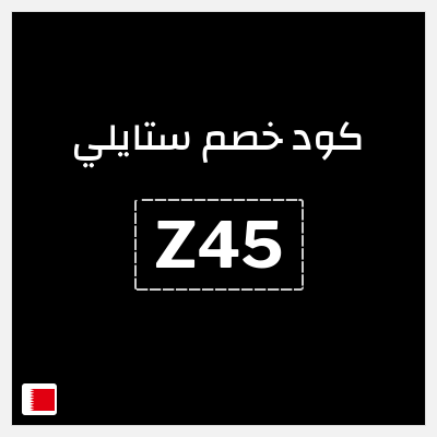 كود كوبون خصم ستايلي خصم 25%