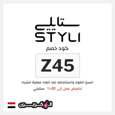 كود كوبون خصم ستايلي كوبونات خصم حصرية حتى 30%