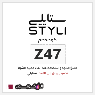 كود كوبون خصم ستايلي كوبونات خصم حصرية حتى 30%