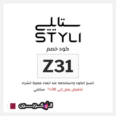 كود كوبون خصم ستايلي كوبونات خصم حصرية حتى 30%