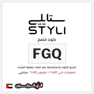 كود كوبون خصم ستايلي كوبونات خصم حصرية حتى 30%