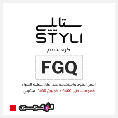 كود كوبون خصم ستايلي كوبونات خصم حصرية حتى 30%