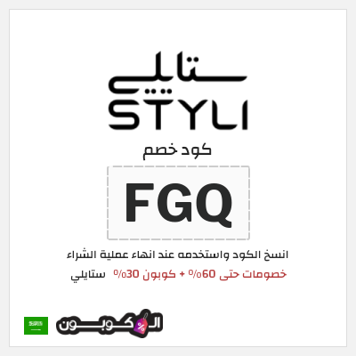 كود كوبون خصم ستايلي كوبونات خصم حصرية حتى 30%