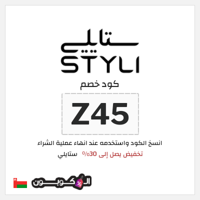 كود كوبون خصم ستايلي كوبونات خصم حصرية حتى 30%