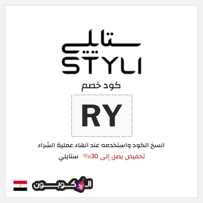 كود كوبون خصم ستايلي كوبونات خصم حصرية حتى 30%