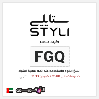 كود كوبون خصم ستايلي كوبونات خصم حصرية حتى 30%