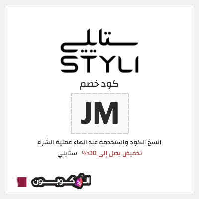 كود كوبون خصم ستايلي كوبونات خصم حصرية حتى 30%