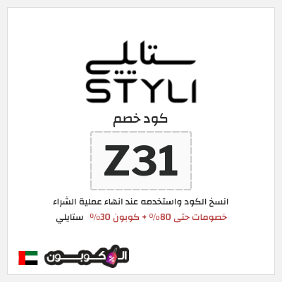 كود كوبون خصم ستايلي كوبونات خصم حصرية حتى 30%