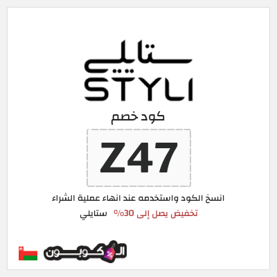كود كوبون خصم ستايلي كوبونات خصم حصرية حتى 30%