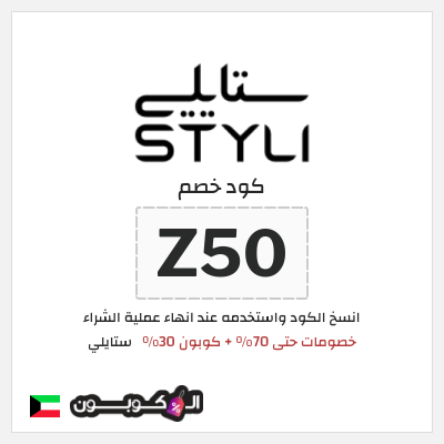 كود كوبون خصم ستايلي كوبونات خصم حصرية حتى 30%