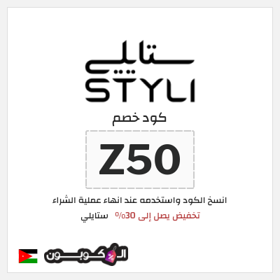 كود كوبون خصم ستايلي كوبونات خصم حصرية حتى 30%