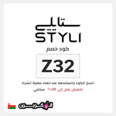 كود كوبون خصم ستايلي كوبونات خصم حصرية حتى 30%