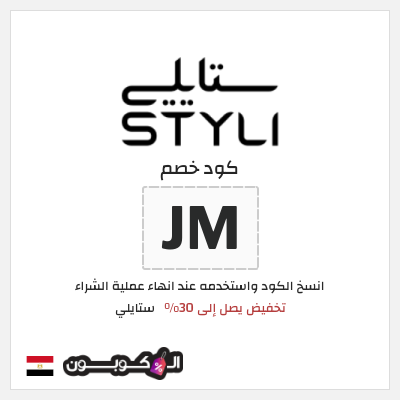 كود كوبون خصم ستايلي كوبونات خصم حصرية حتى 30%