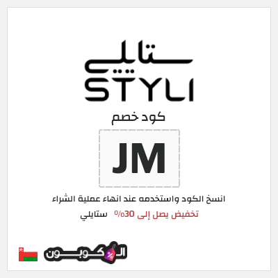 كود كوبون خصم ستايلي كوبونات خصم حصرية حتى 30%