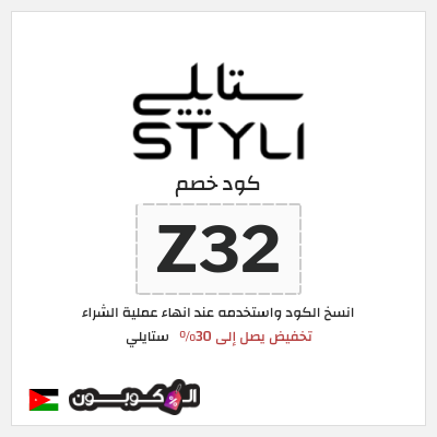 كود كوبون خصم ستايلي كوبونات خصم حصرية حتى 30%