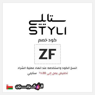 كود كوبون خصم ستايلي كوبونات خصم حصرية حتى 30%