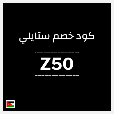 كود كوبون خصم ستايلي كوبونات خصم حصرية حتى 30%