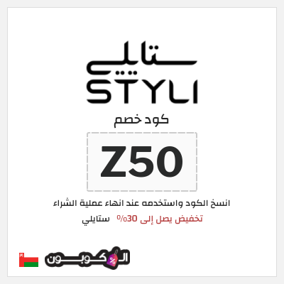 كود كوبون خصم ستايلي كوبونات خصم حصرية حتى 30%