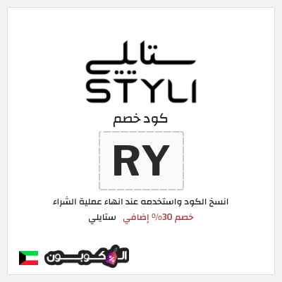 كود كوبون خصم ستايلي كوبونات خصم حصرية حتى 30%