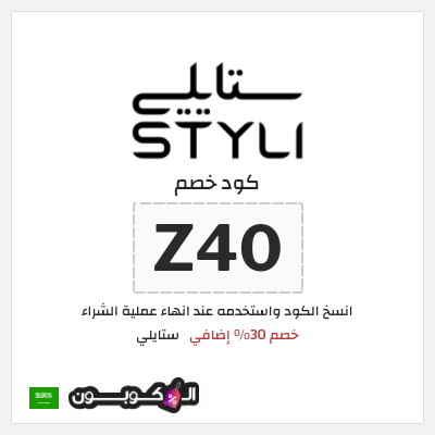 كود كوبون خصم ستايلي كوبونات خصم حصرية حتى 30%