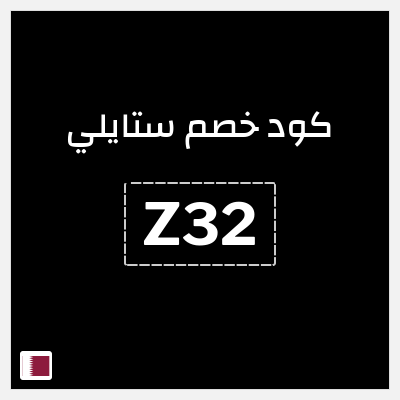 كود كوبون خصم ستايلي كوبونات خصم حصرية حتى 30%