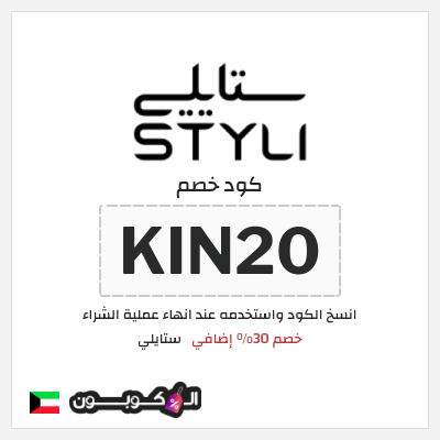 كود كوبون خصم ستايلي كوبونات خصم حصرية حتى 30%