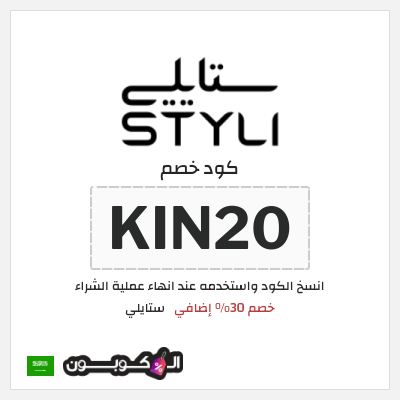 كود كوبون خصم ستايلي كوبونات خصم حصرية حتى 30%