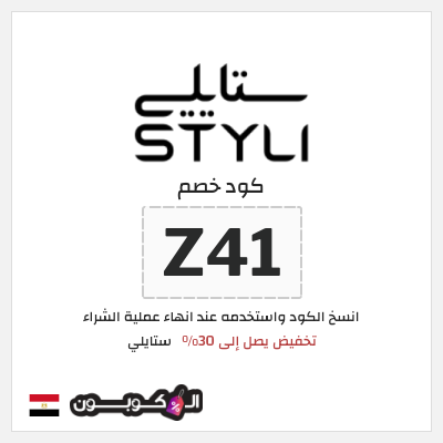 كود كوبون خصم ستايلي كوبونات حتى 30% + شحن مجاني
