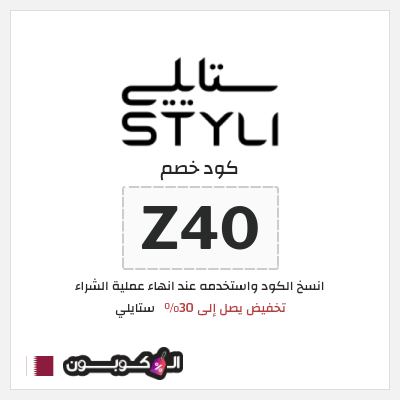 كود كوبون خصم ستايلي كوبونات حتى 30% + شحن مجاني