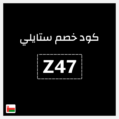 كود كوبون خصم ستايلي كوبونات حتى 30% + شحن مجاني