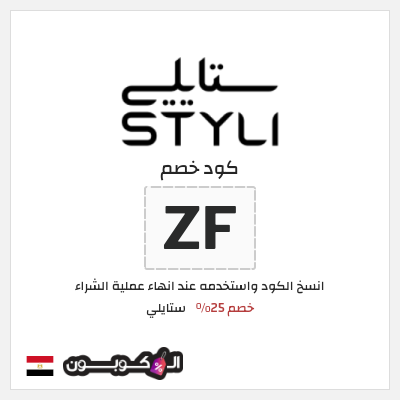 كود كوبون خصم ستايلي خصم 25%