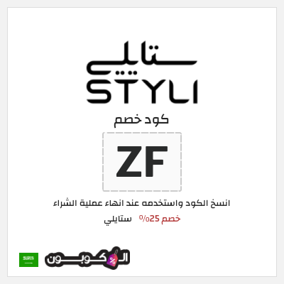 كود كوبون خصم ستايلي خصم 25%