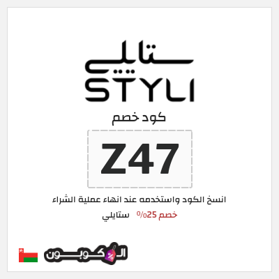 كود كوبون خصم ستايلي خصم 25%