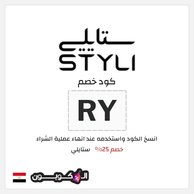 كود كوبون خصم ستايلي خصم 25%