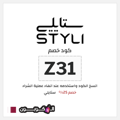 كود كوبون خصم ستايلي خصم 25%