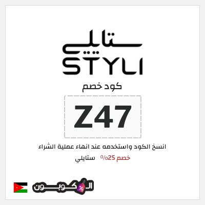 كود كوبون خصم ستايلي خصم 25%
