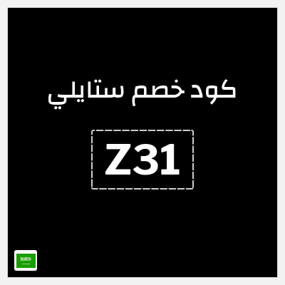 كود كوبون خصم ستايلي خصم 25%